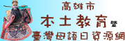 高雄市本土教育資源整合網（此項連結開啟新視窗）